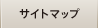 サイトマップ