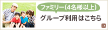 ファミリー(4名様以上)グループ利用はこちら