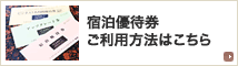 宿泊優待券･アップグレード券ご利用方法はこちら