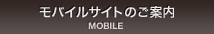 モバイルサイトのご案内