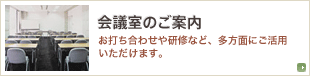会議室のご案内/お打ち合わせや研修など、多方面にご活用いただけます。