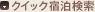 クイック宿泊検索