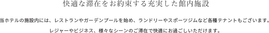 全室44m²以上の贅沢な広さ